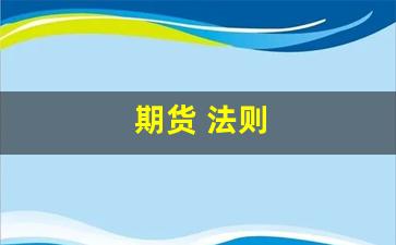 期货 法则(期货交易法则)_https://www.jumanxin.com_北交所_第1张